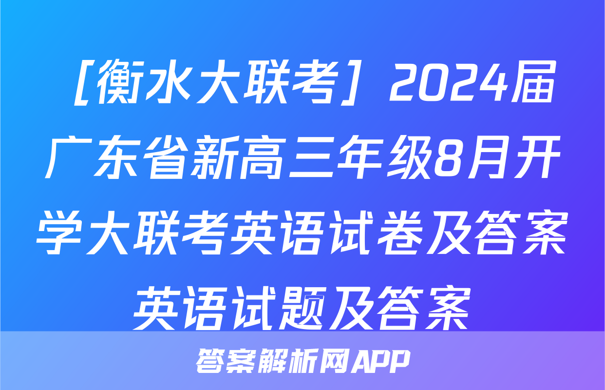 ［衡水大联考］2024届广东省新高三年级8月开学大联考英语试卷及答案英语试题及答案