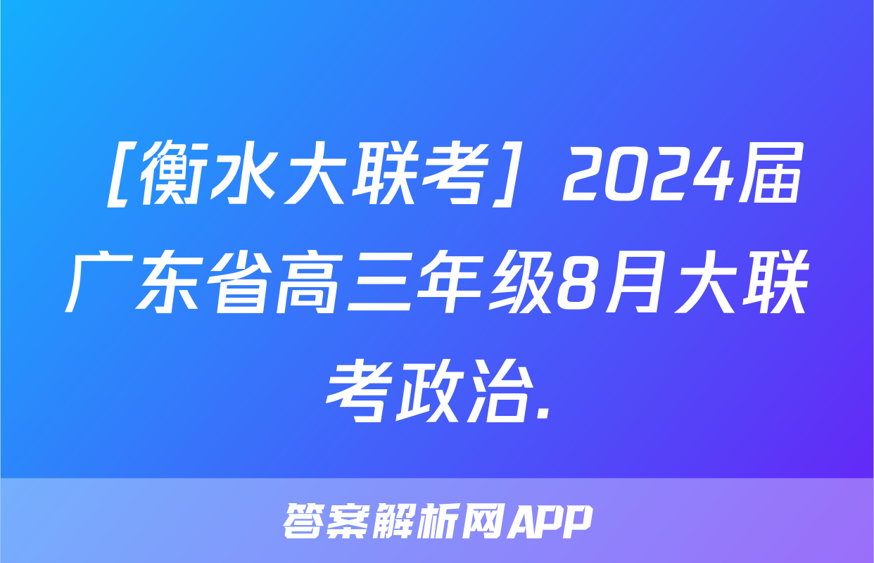 ［衡水大联考］2024届广东省高三年级8月大联考政治.