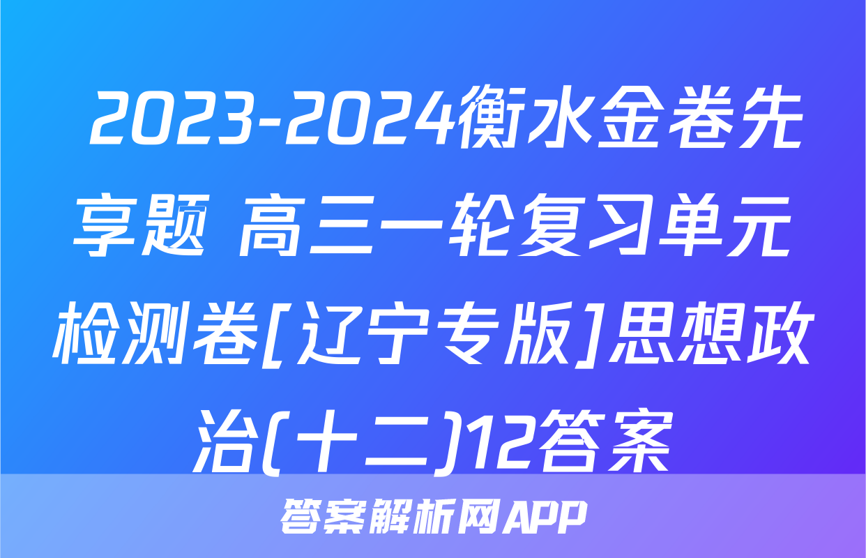  2023-2024衡水金卷先享题 高三一轮复习单元检测卷[辽宁专版]思想政治(十二)12答案