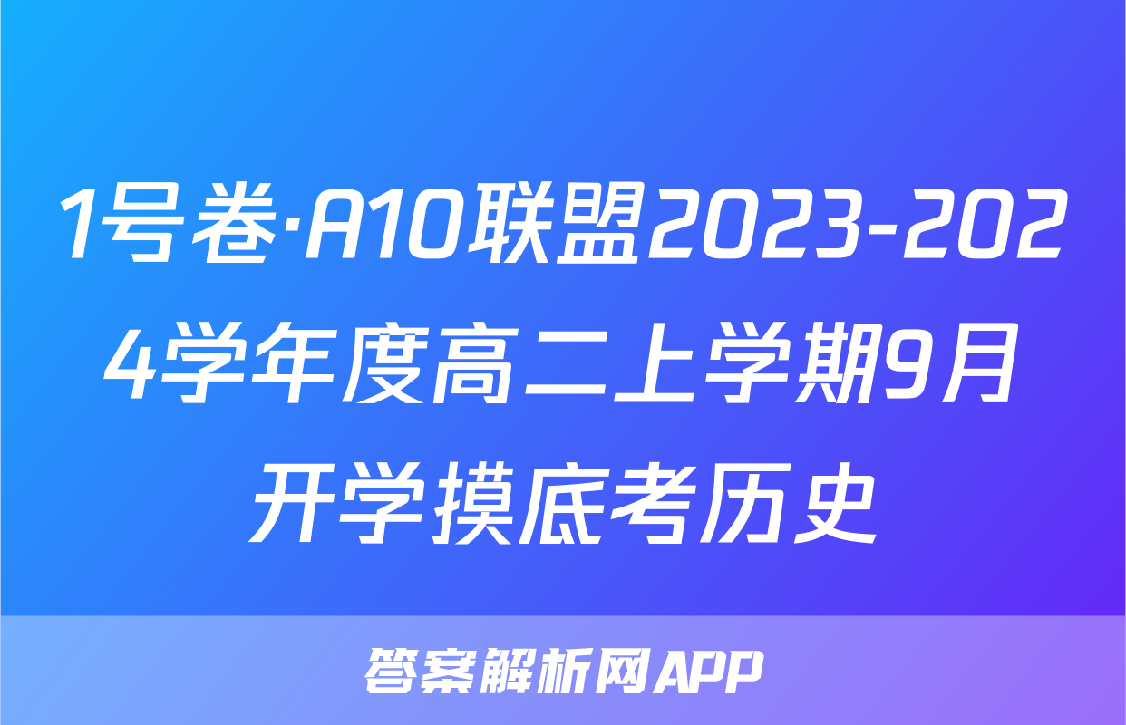 1号卷·A10联盟2023-2024学年度高二上学期9月开学摸底考历史