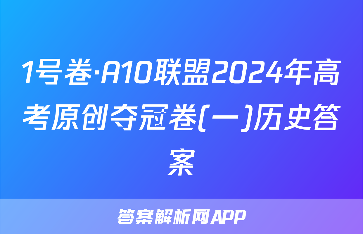 1号卷·A10联盟2024年高考原创夺冠卷(一)历史答案