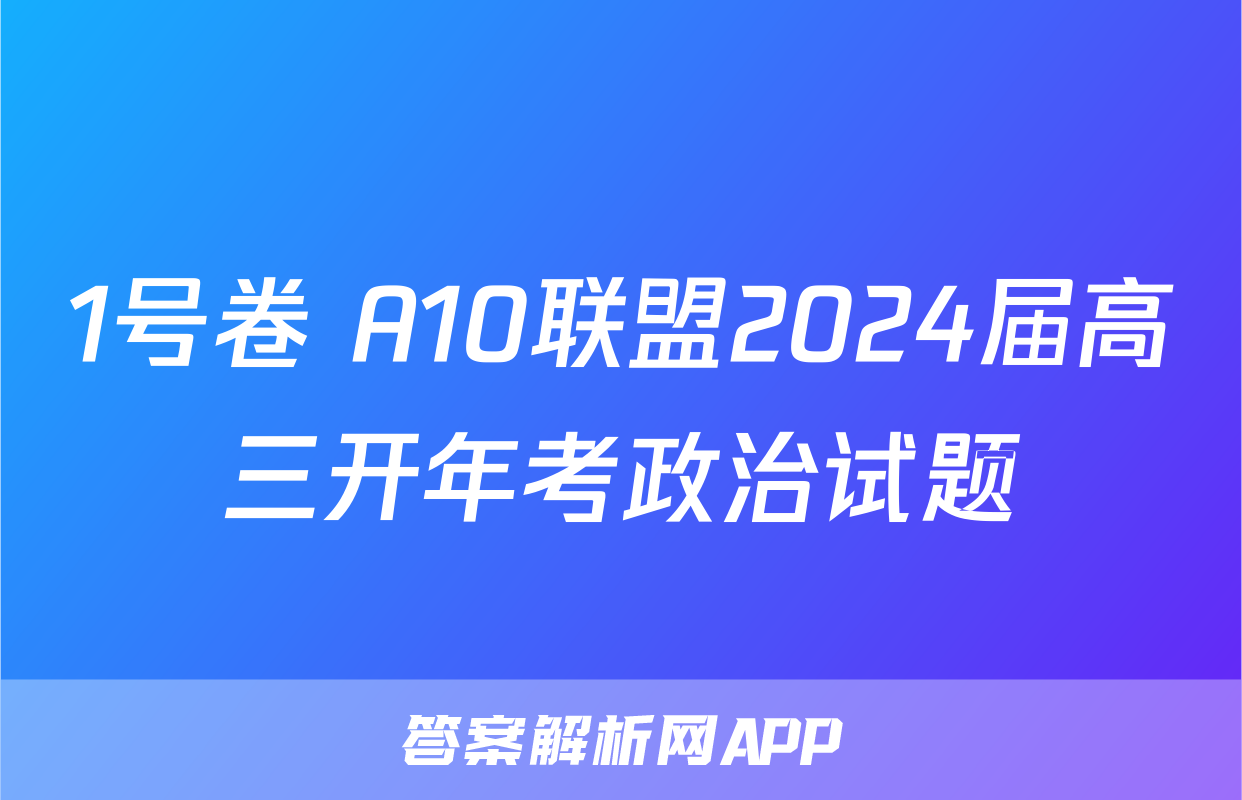 1号卷 A10联盟2024届高三开年考政治试题