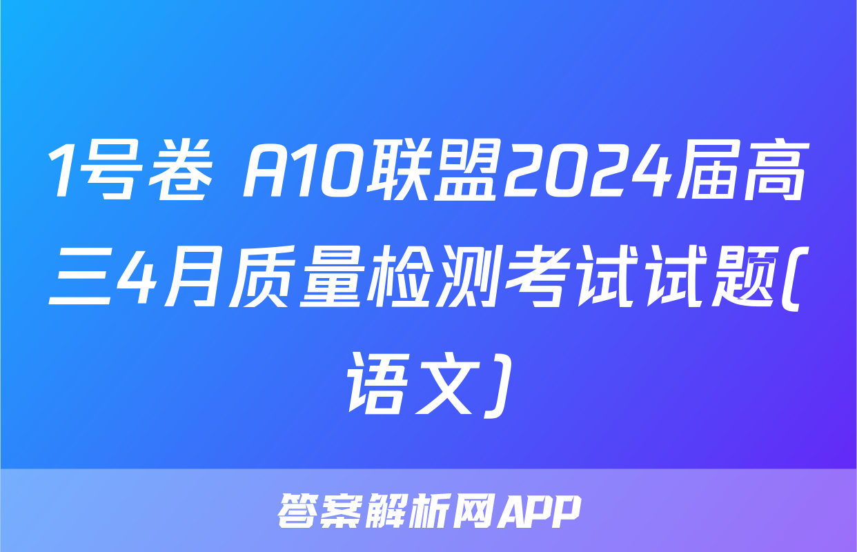 1号卷 A10联盟2024届高三4月质量检测考试试题(语文)