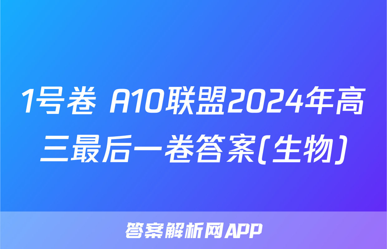 1号卷 A10联盟2024年高三最后一卷答案(生物)