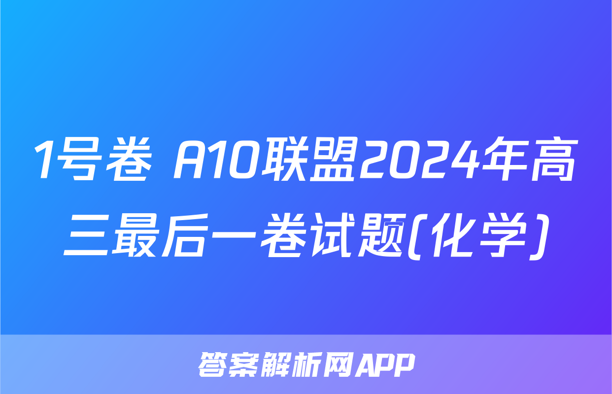 1号卷 A10联盟2024年高三最后一卷试题(化学)