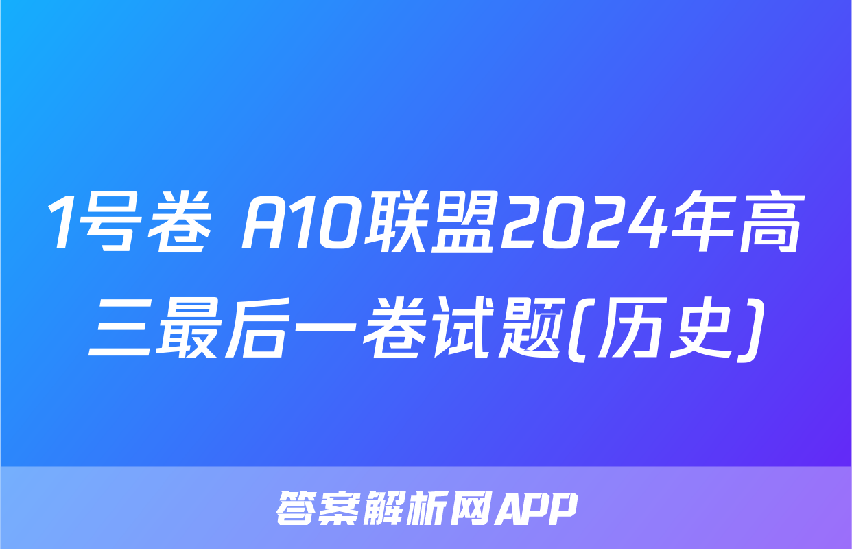 1号卷 A10联盟2024年高三最后一卷试题(历史)