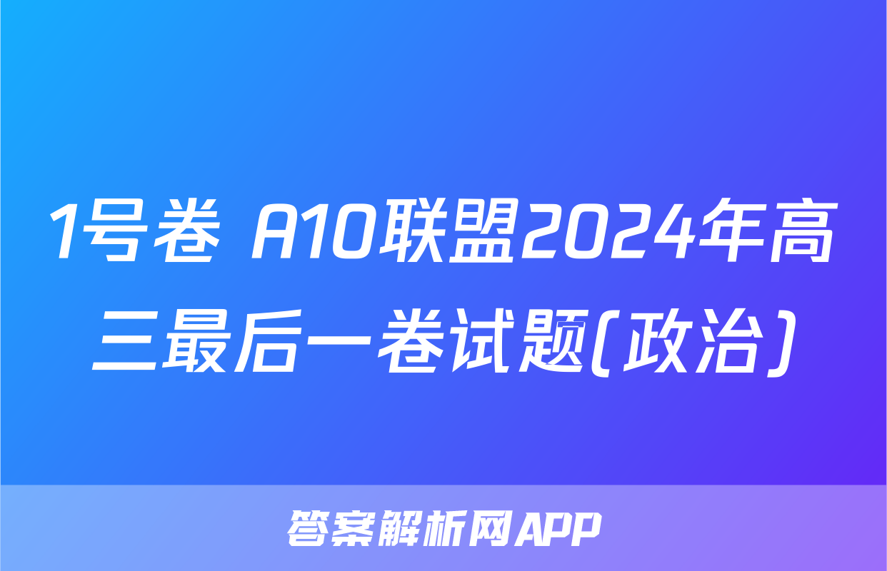 1号卷 A10联盟2024年高三最后一卷试题(政治)