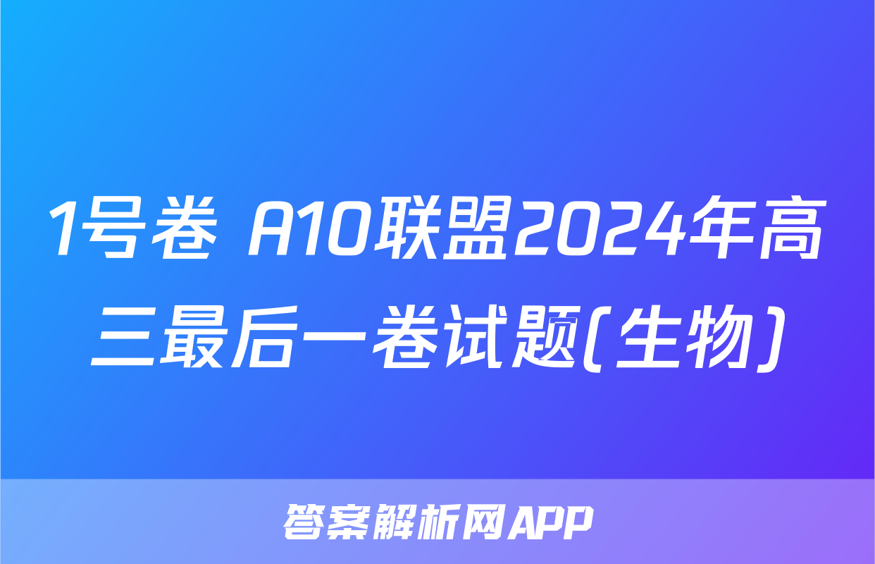 1号卷 A10联盟2024年高三最后一卷试题(生物)