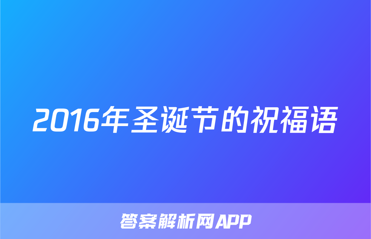 2016年圣诞节的祝福语