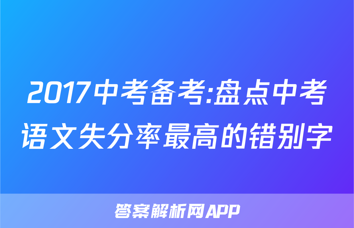 2017中考备考:盘点中考语文失分率最高的错别字