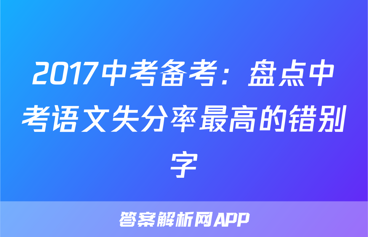 2017中考备考：盘点中考语文失分率最高的错别字