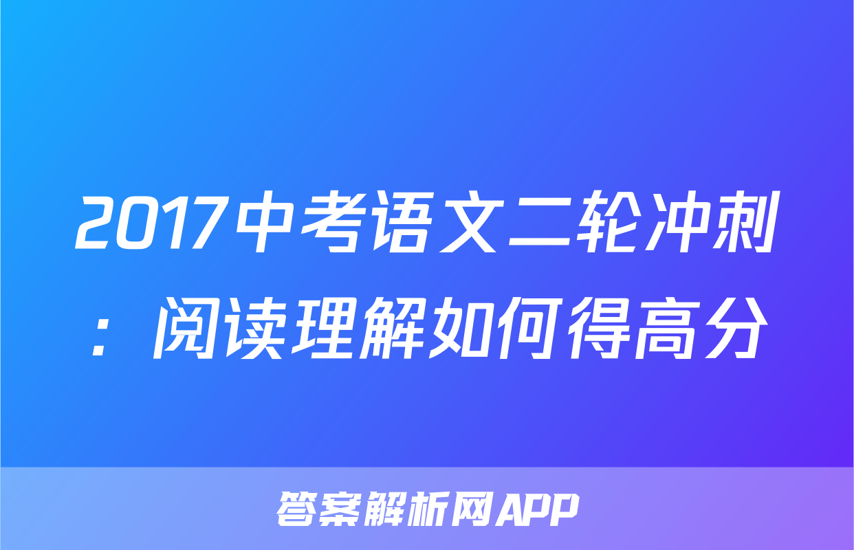 2017中考语文二轮冲刺：阅读理解如何得高分