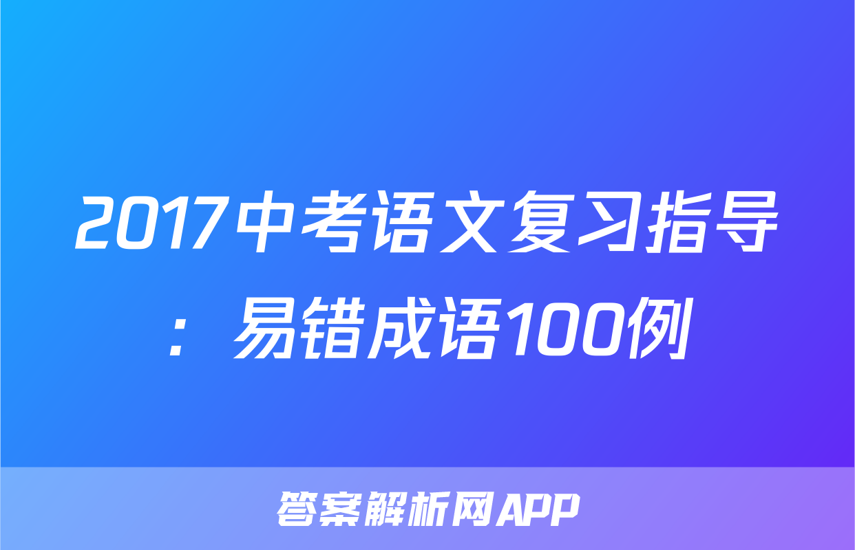 2017中考语文复习指导：易错成语100例