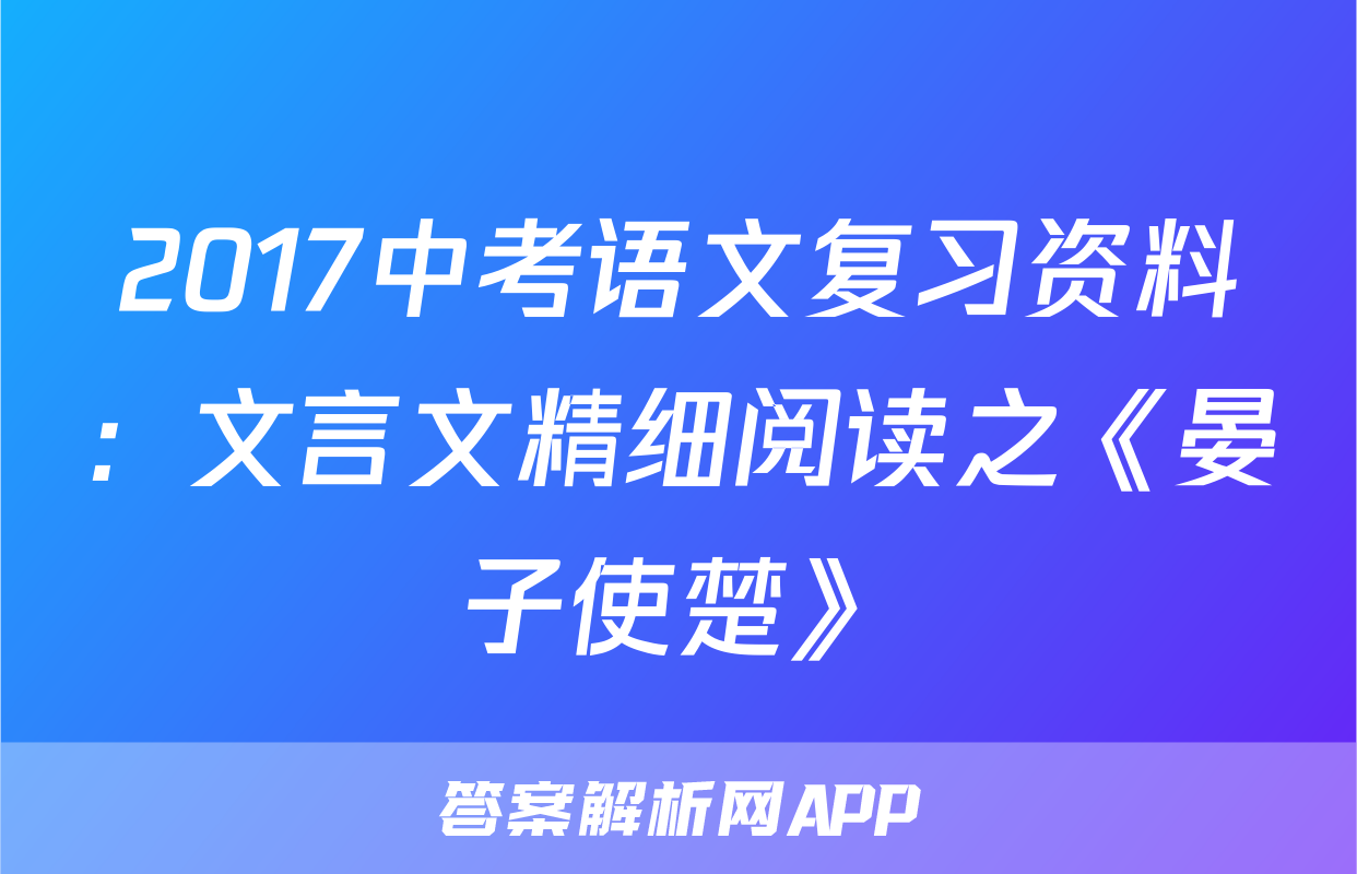 2017中考语文复习资料：文言文精细阅读之《晏子使楚》