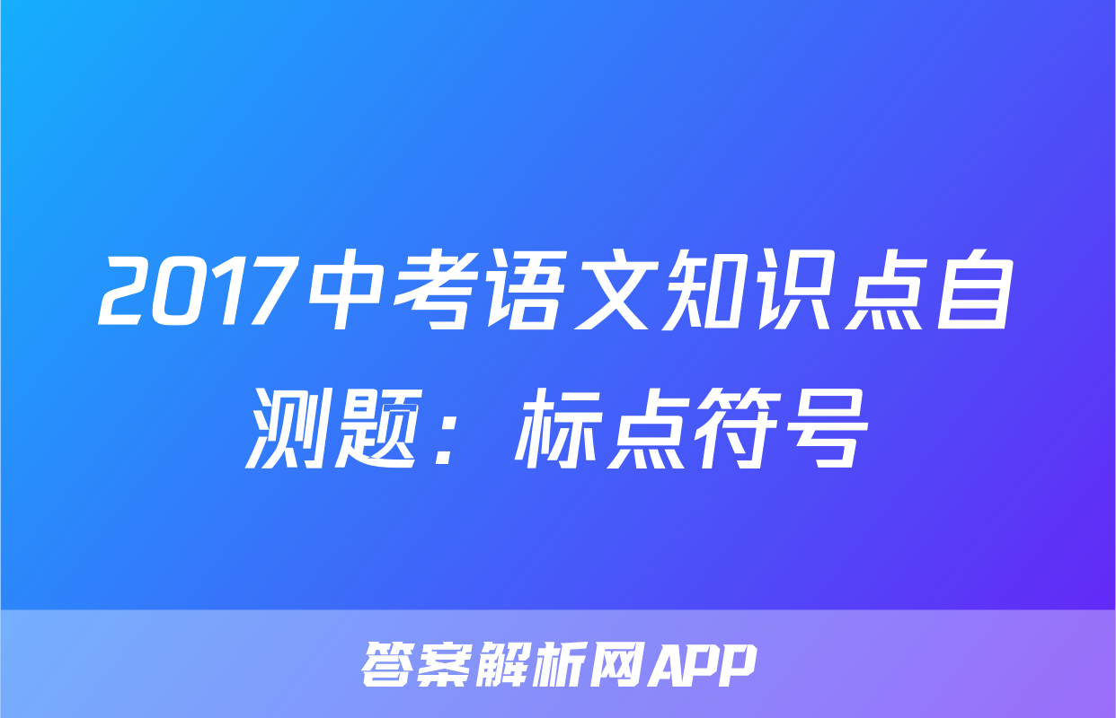 2017中考语文知识点自测题：标点符号