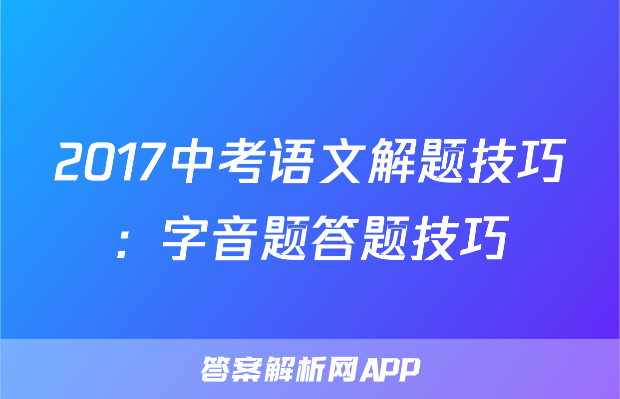 2017中考语文解题技巧：字音题答题技巧