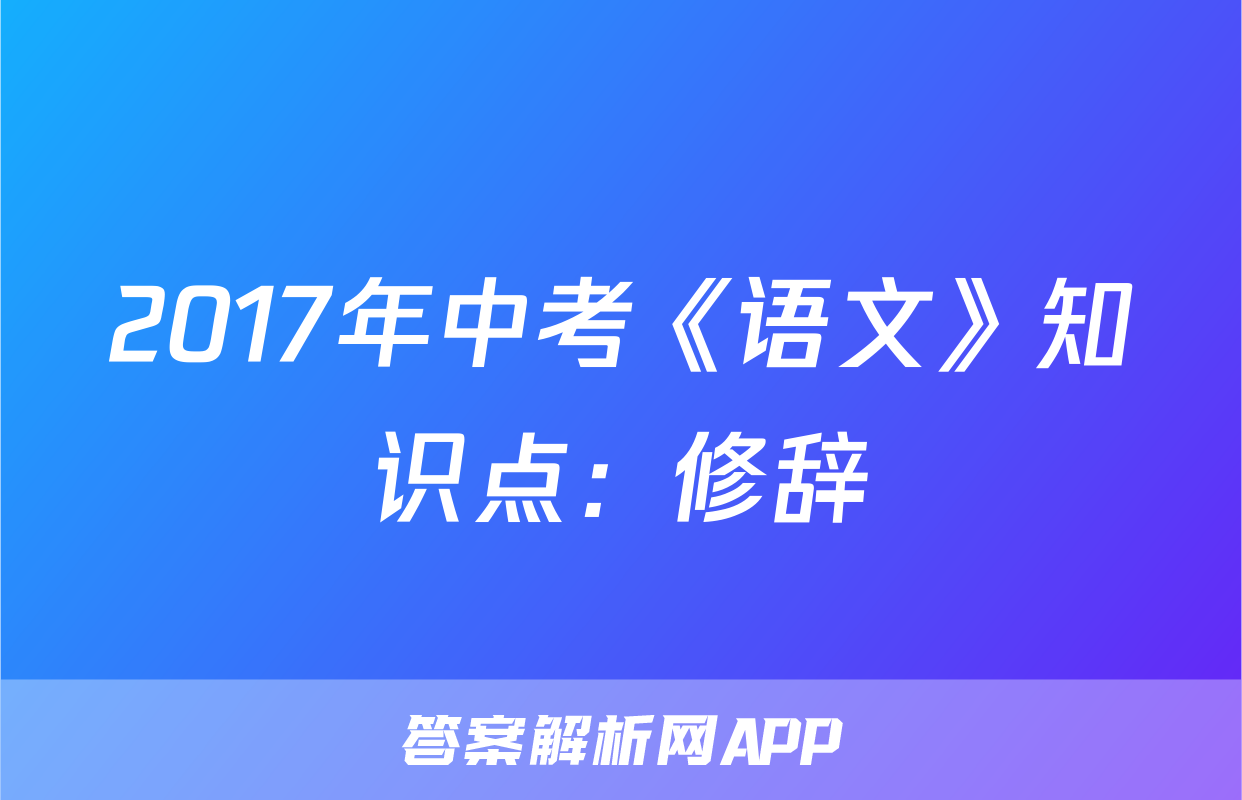 2017年中考《语文》知识点：修辞