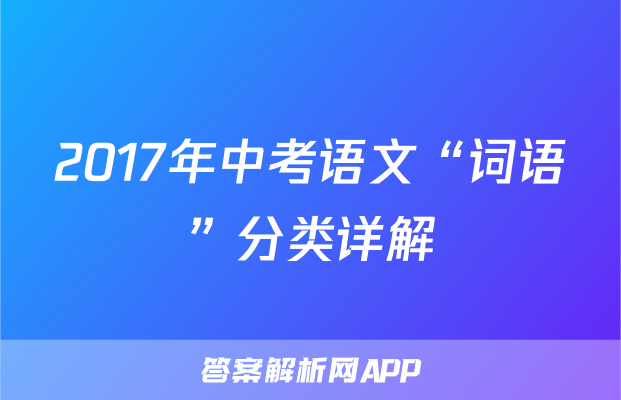 2017年中考语文“词语”分类详解