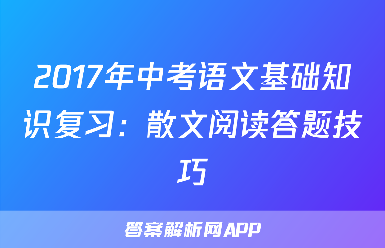 2017年中考语文基础知识复习：散文阅读答题技巧