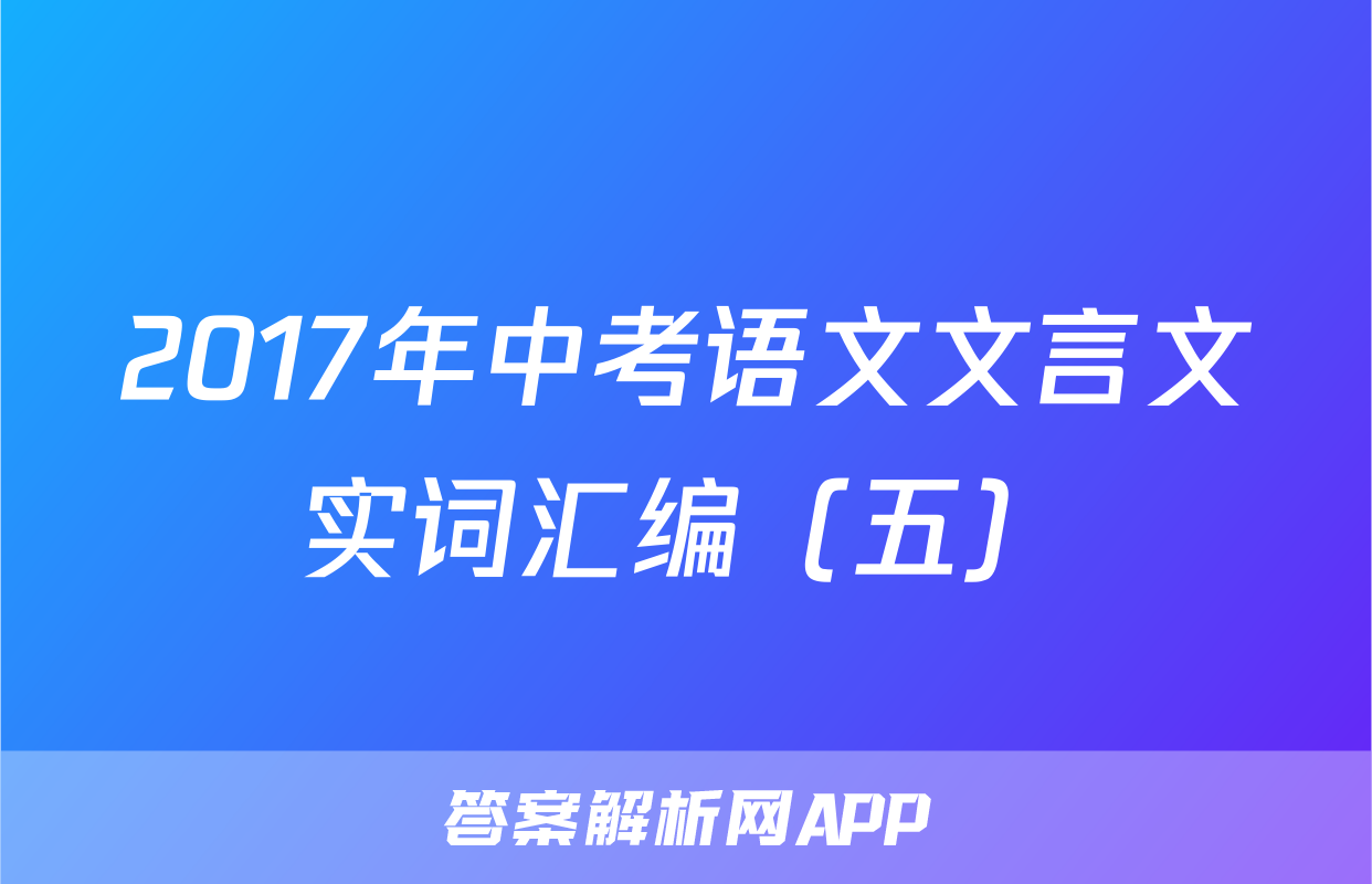 2017年中考语文文言文实词汇编（五）
