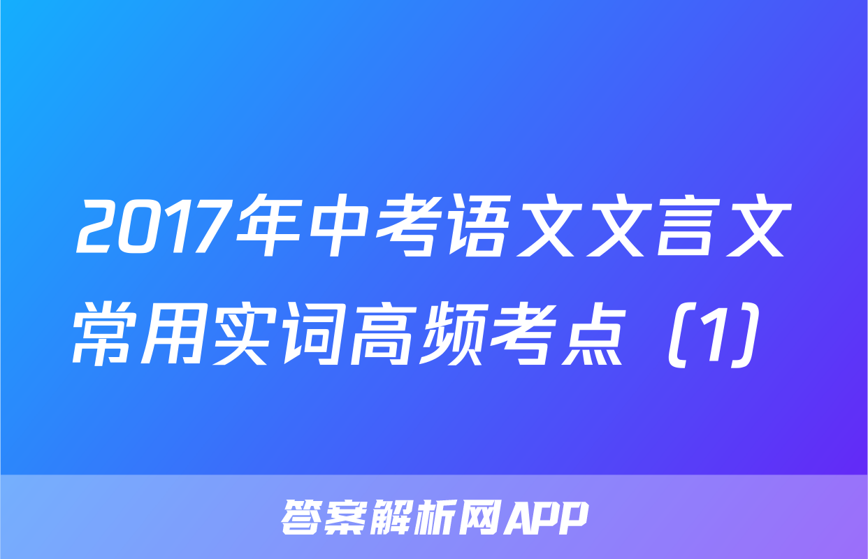2017年中考语文文言文常用实词高频考点（1）