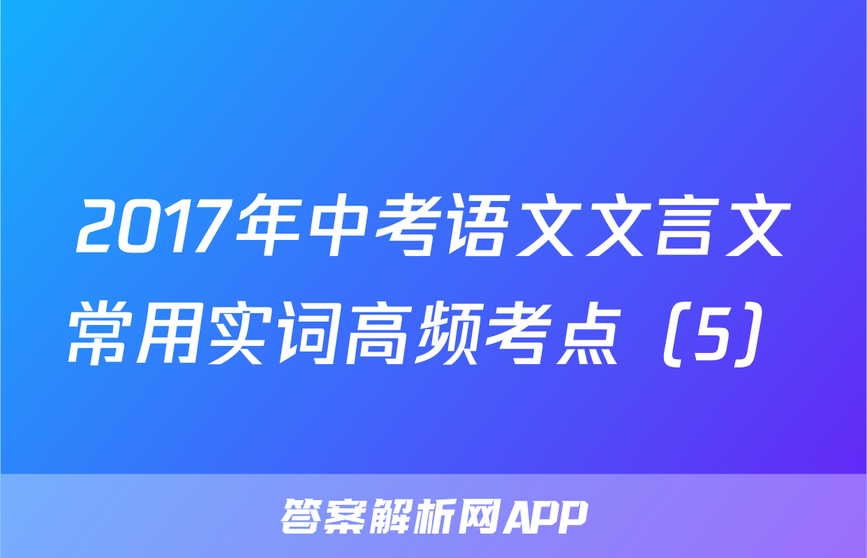2017年中考语文文言文常用实词高频考点（5）