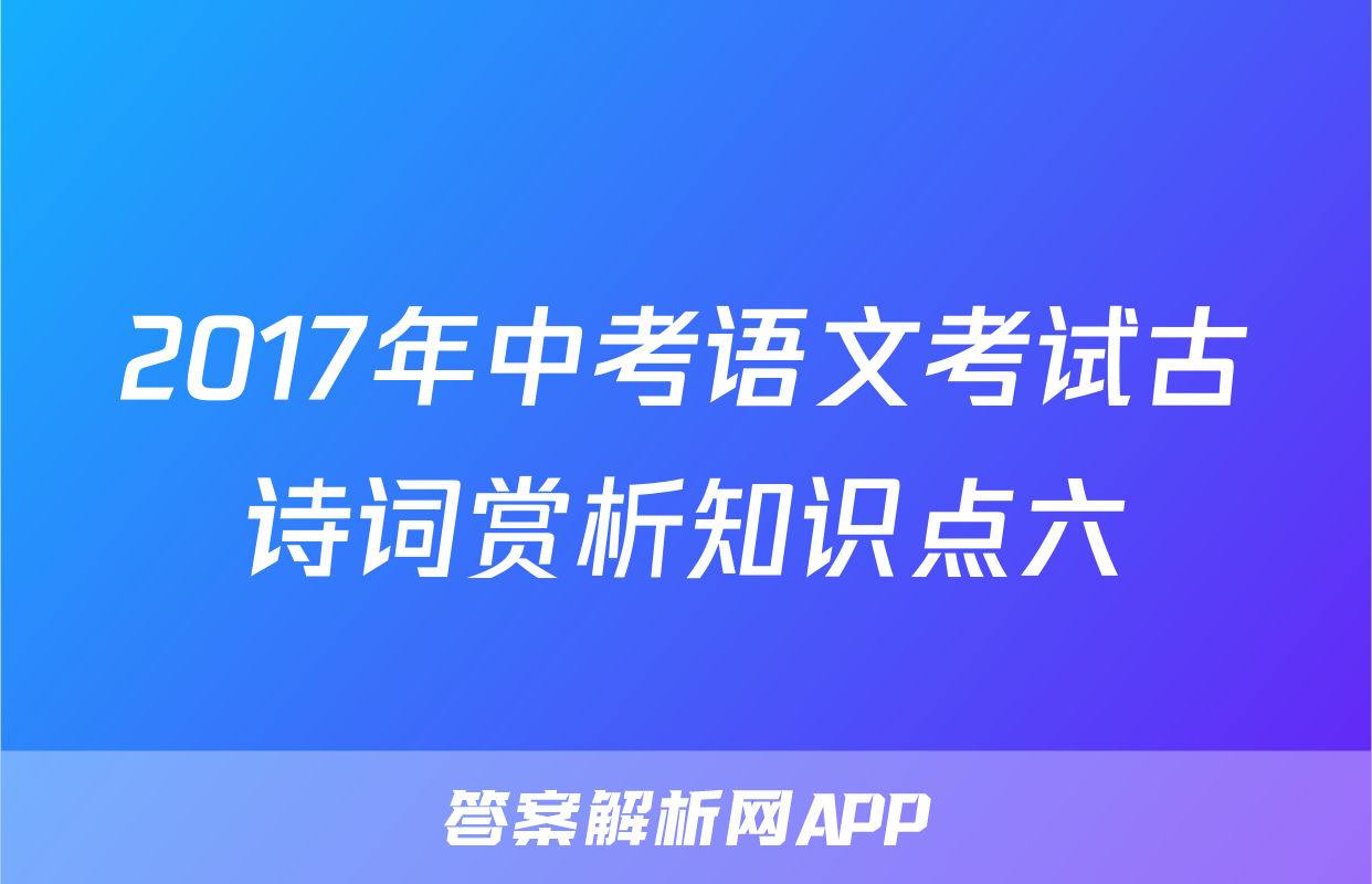 2017年中考语文考试古诗词赏析知识点六