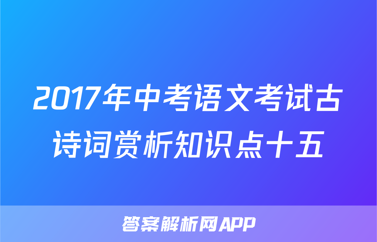 2017年中考语文考试古诗词赏析知识点十五