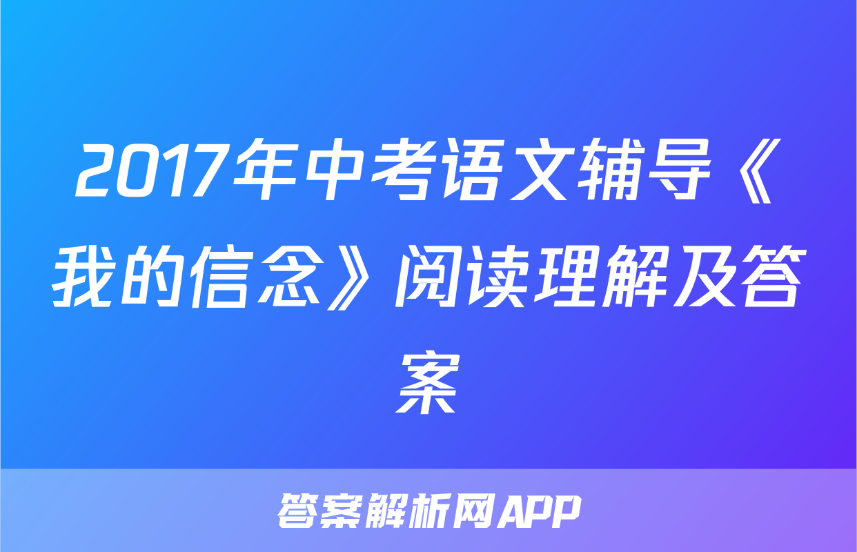 2017年中考语文辅导《我的信念》阅读理解及答案