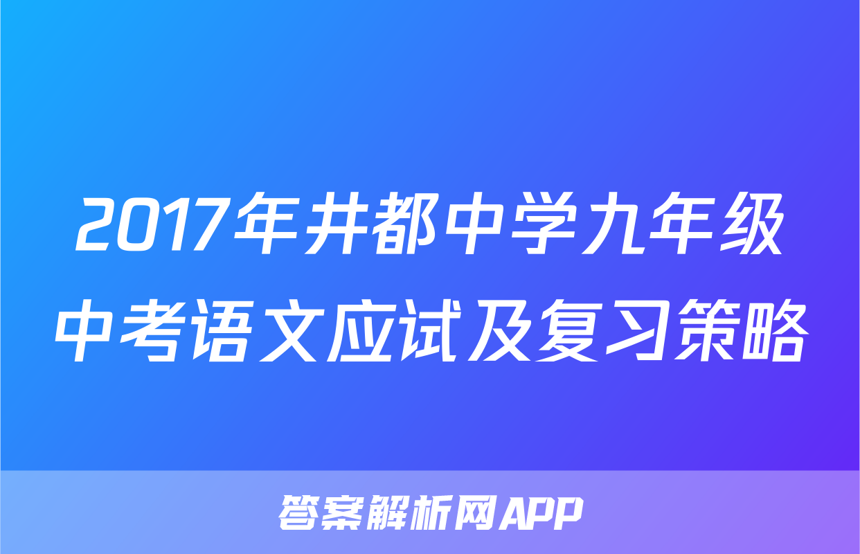 2017年井都中学九年级中考语文应试及复习策略
