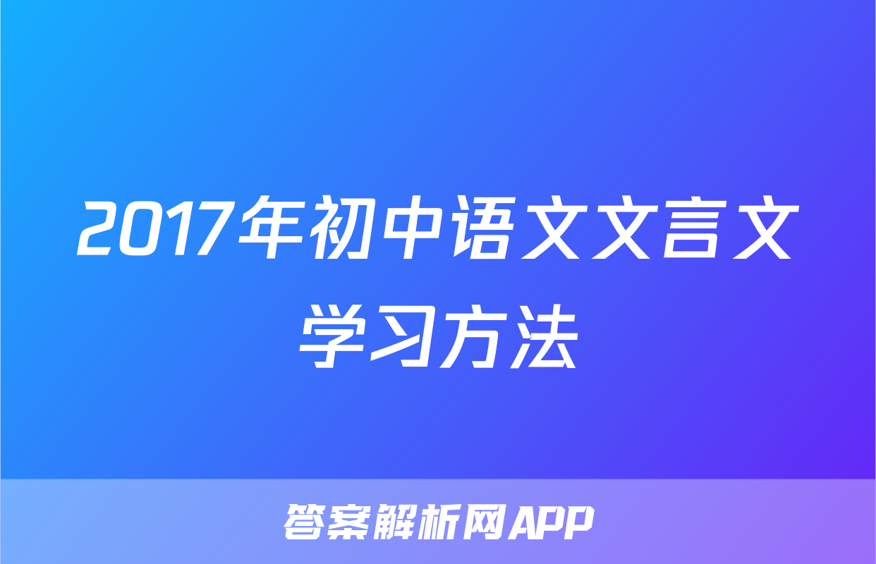 2017年初中语文文言文学习方法