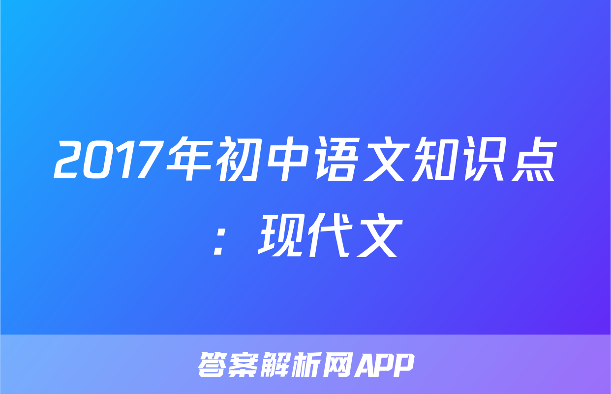 2017年初中语文知识点：现代文