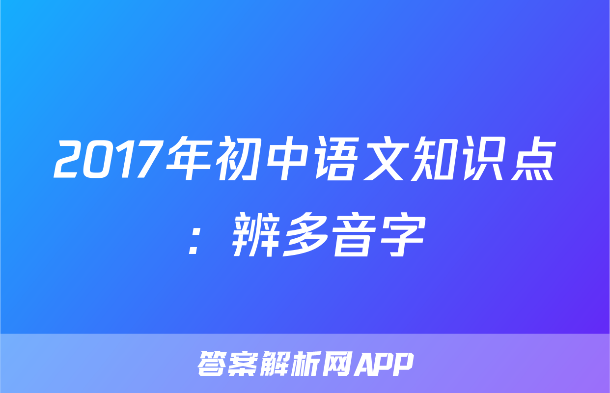 2017年初中语文知识点：辨多音字