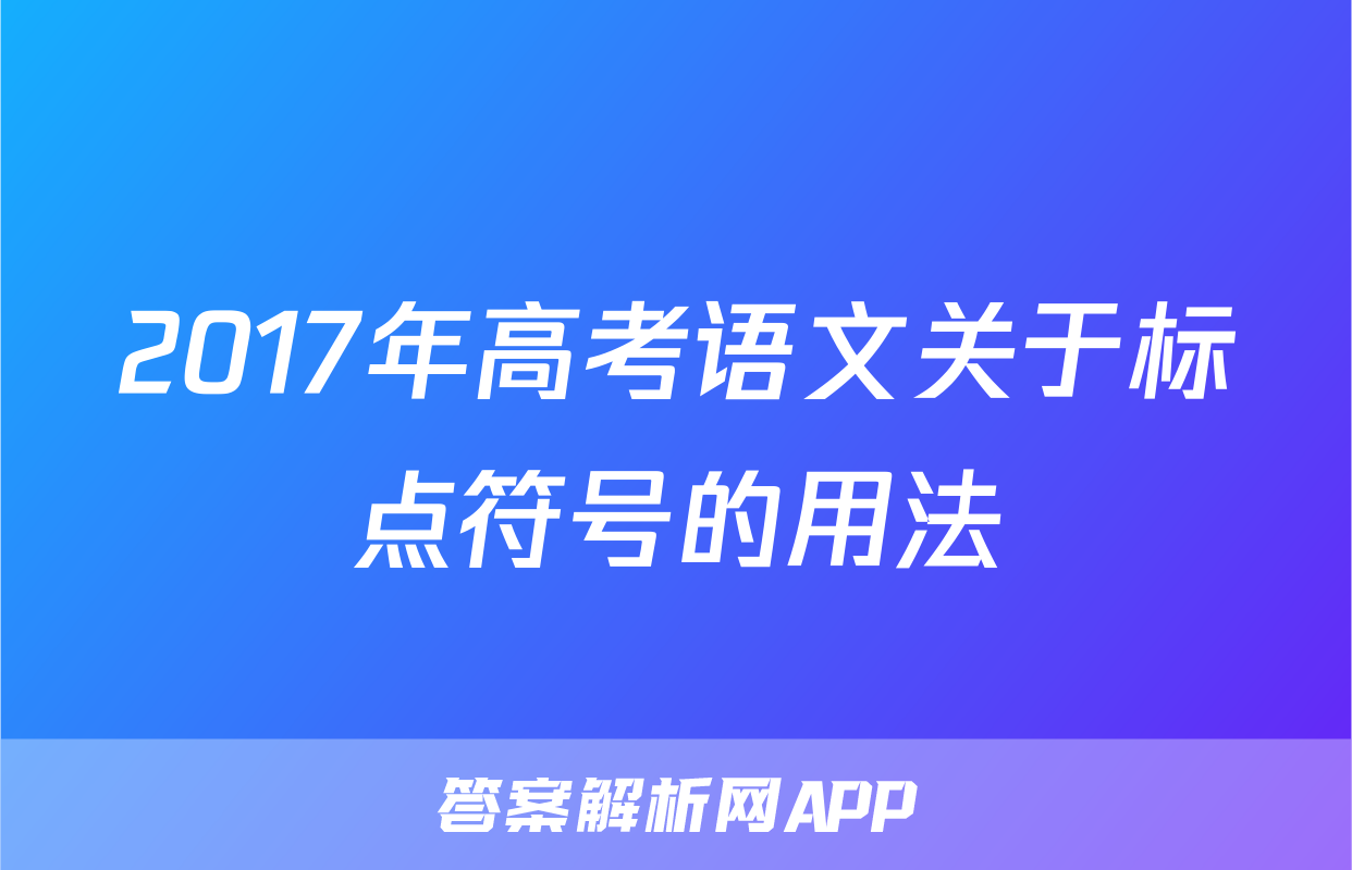 2017年高考语文关于标点符号的用法