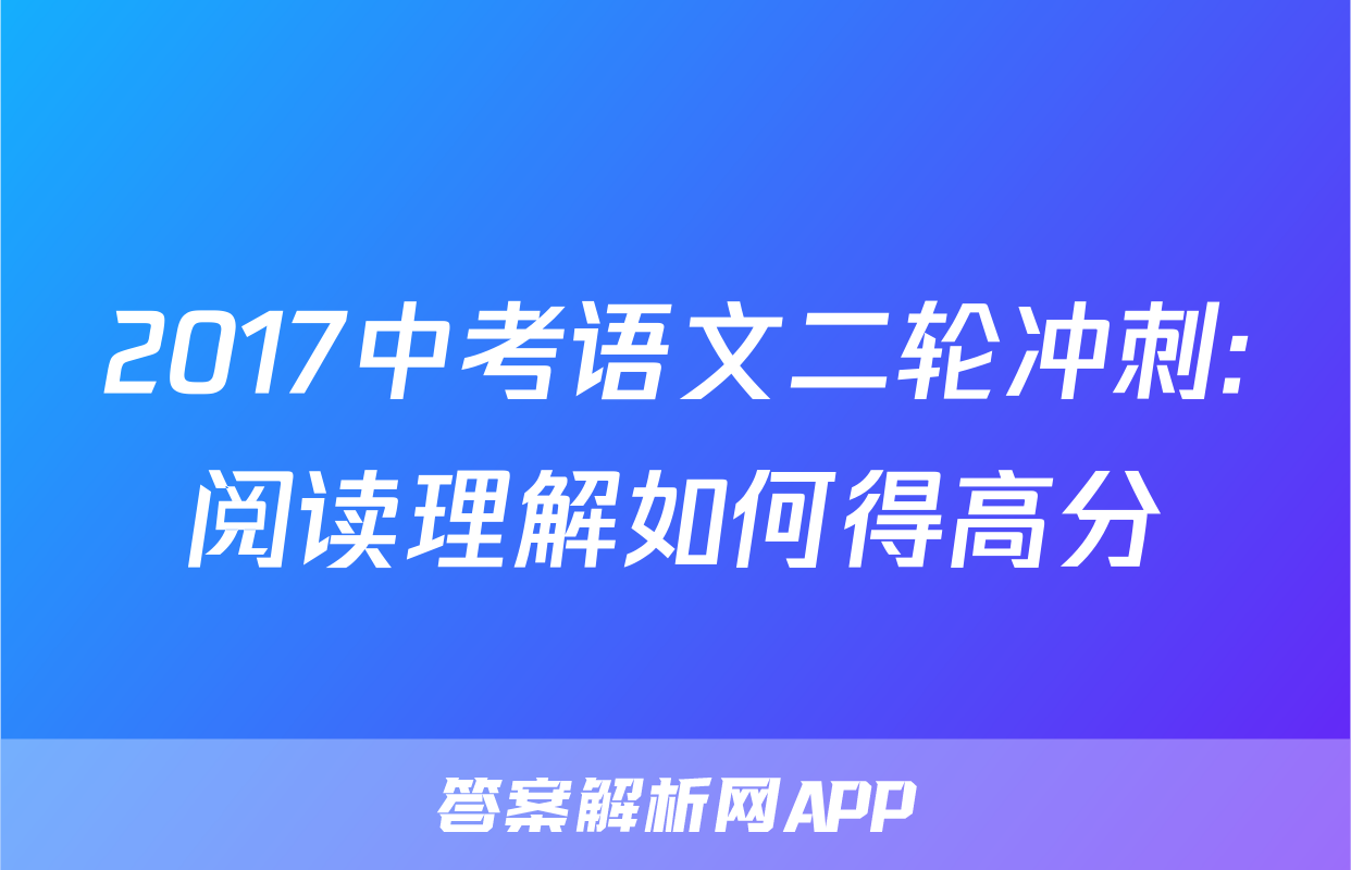 2017中考语文二轮冲刺:阅读理解如何得高分