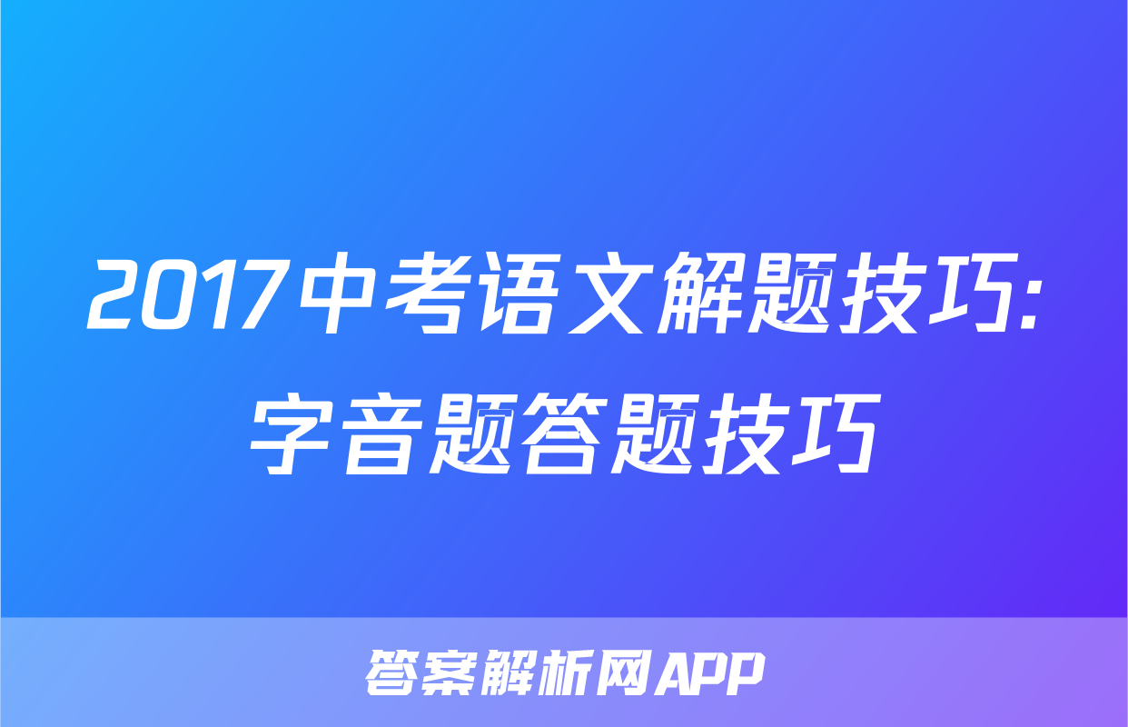 2017中考语文解题技巧:字音题答题技巧