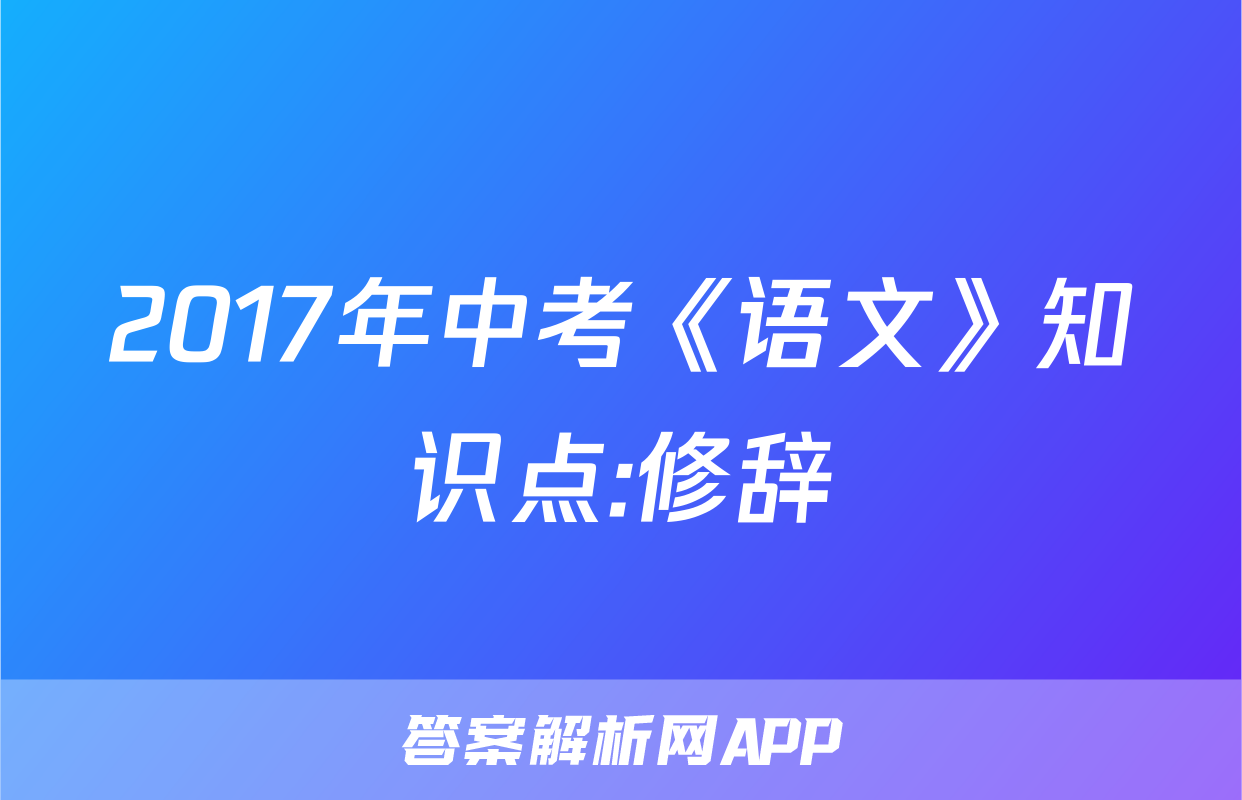 2017年中考《语文》知识点:修辞