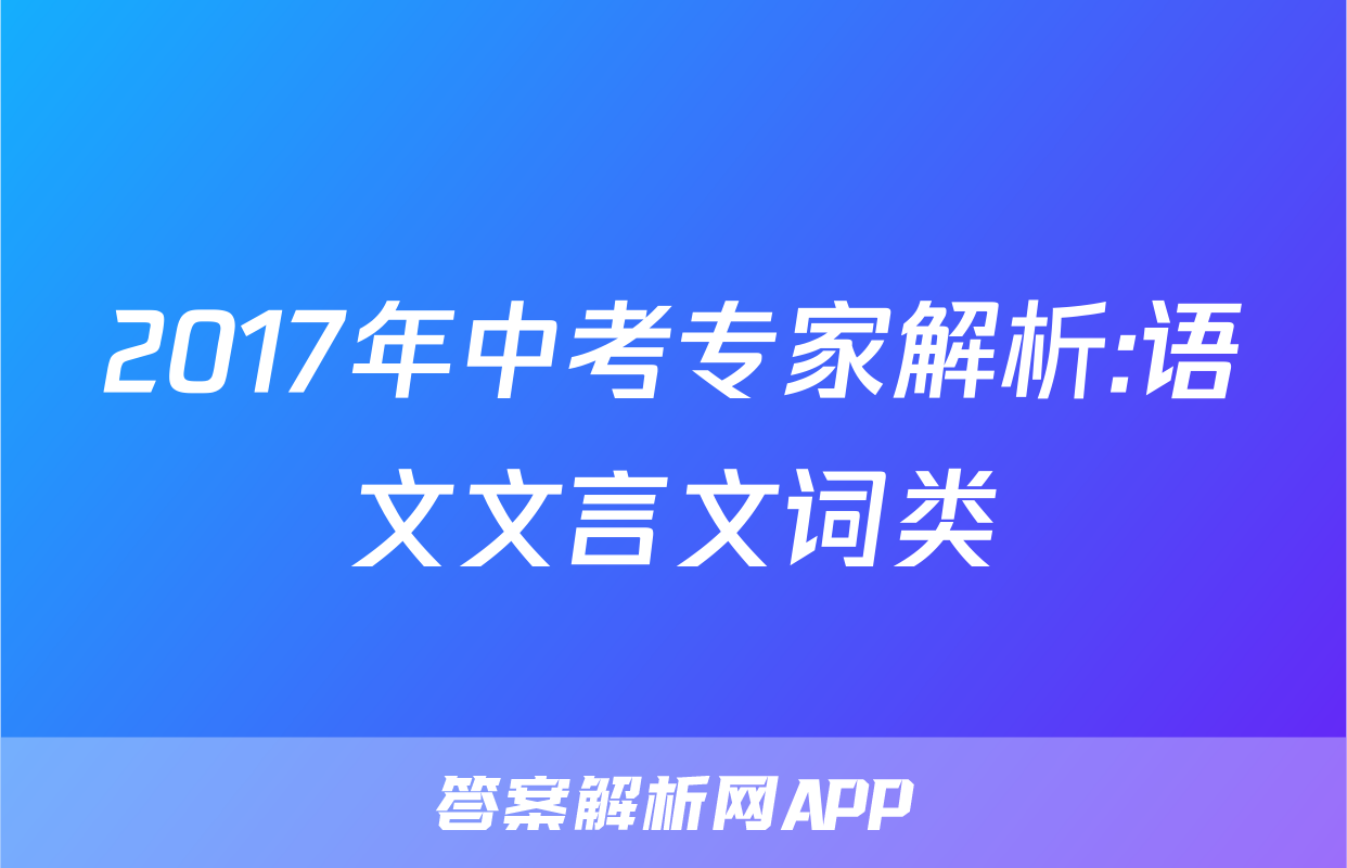2017年中考专家解析:语文文言文词类