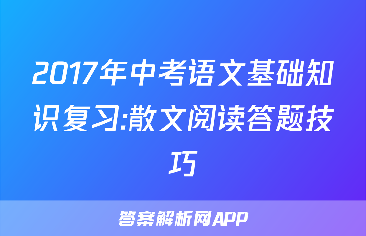 2017年中考语文基础知识复习:散文阅读答题技巧
