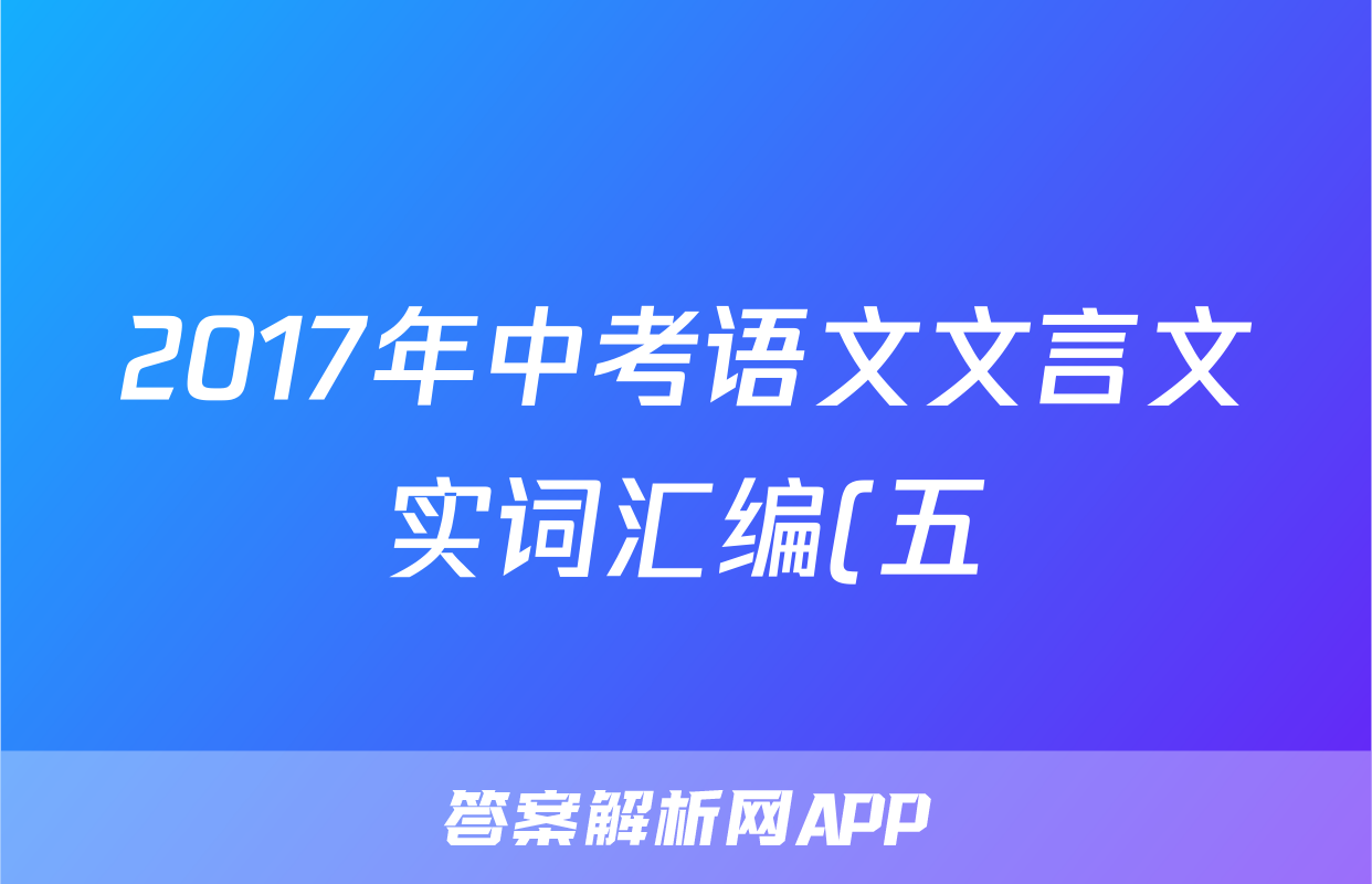 2017年中考语文文言文实词汇编(五)