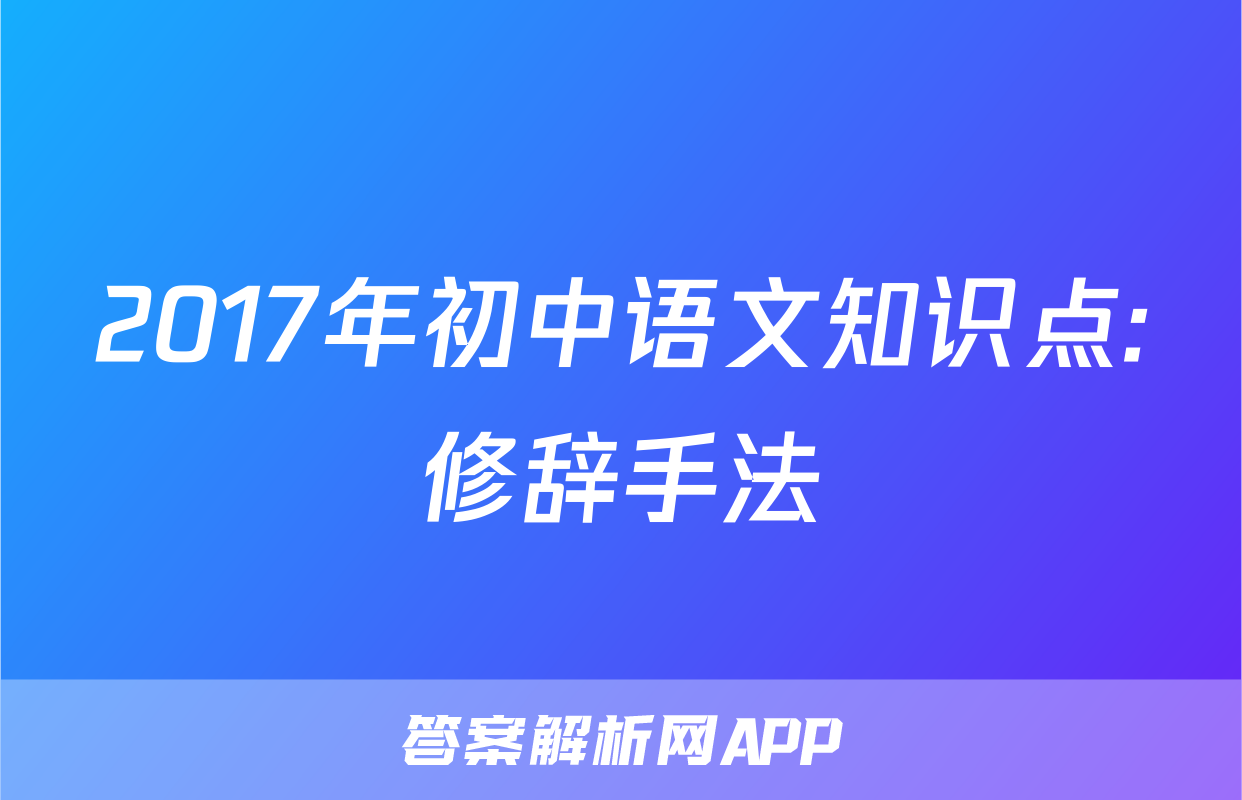 2017年初中语文知识点:修辞手法