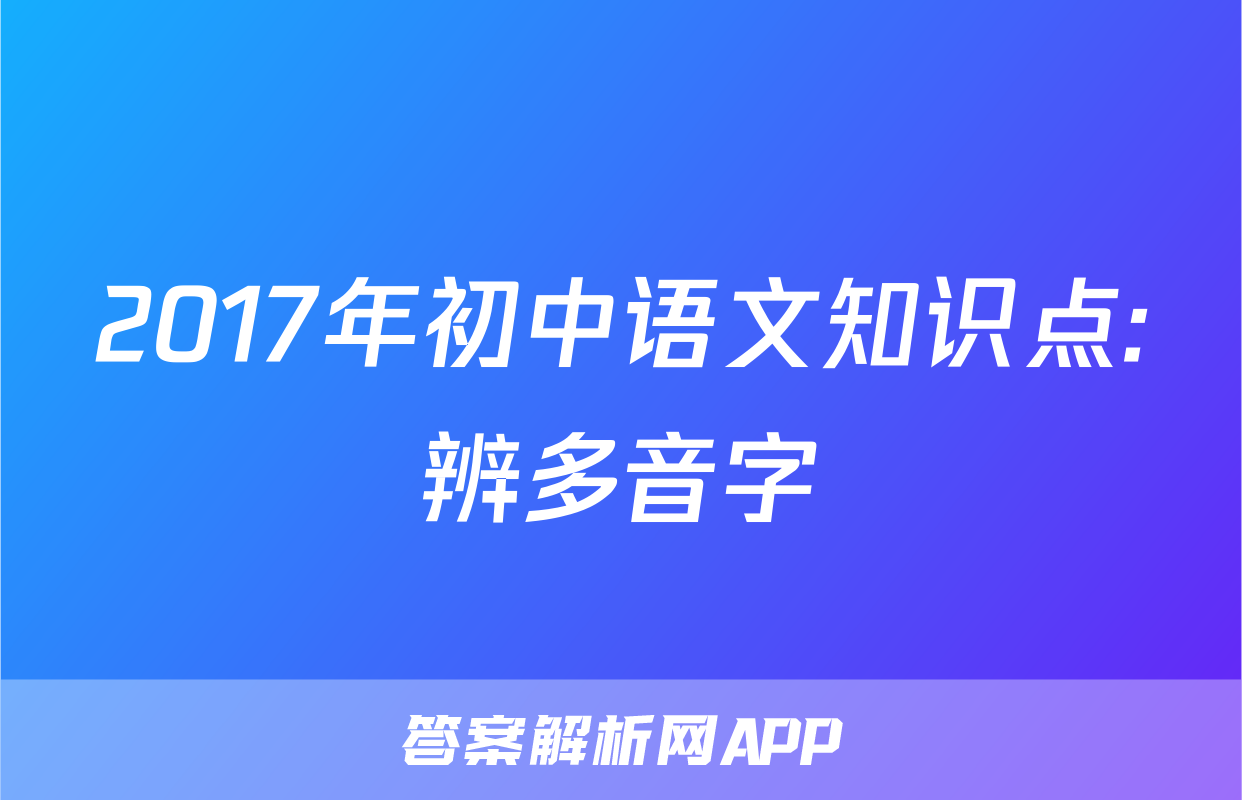 2017年初中语文知识点:辨多音字
