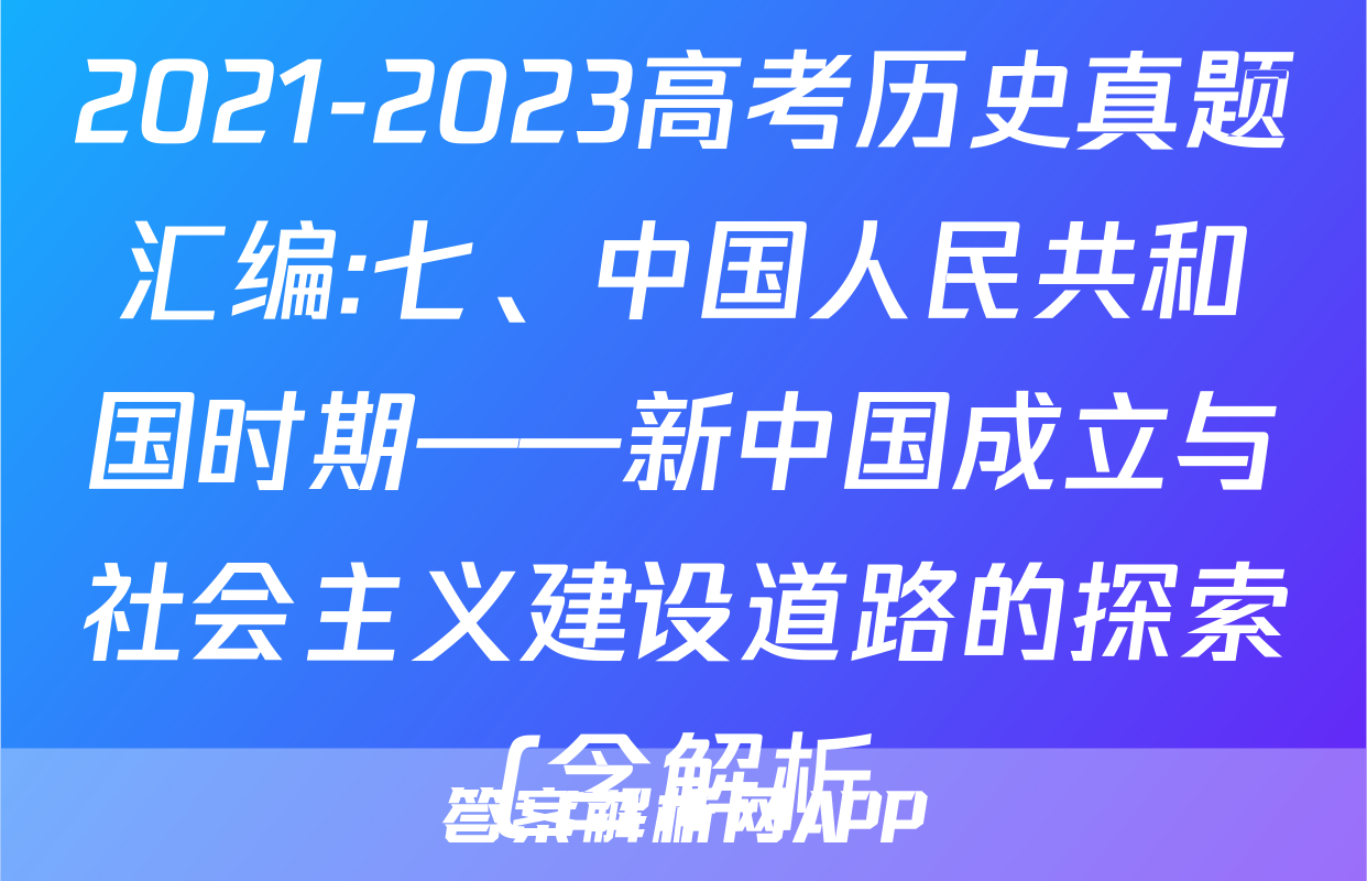 2021-2023高考历史真题汇编:七、中国人民共和国时期——新中国成立与社会主义建设道路的探索(含解析)考试试卷