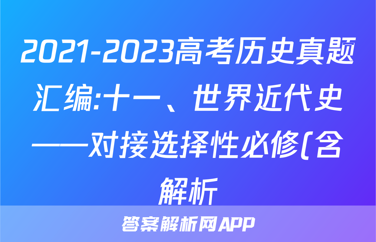 2021-2023高考历史真题汇编:十一、世界近代史——对接选择性必修(含解析)考试试卷