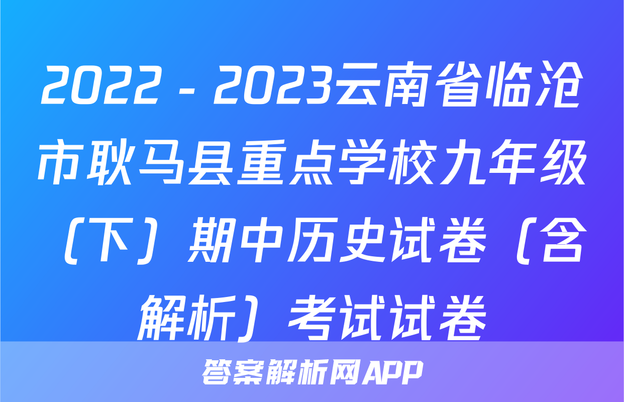 2022－2023云南省临沧市耿马县重点学校九年级（下）期中历史试卷（含解析）考试试卷