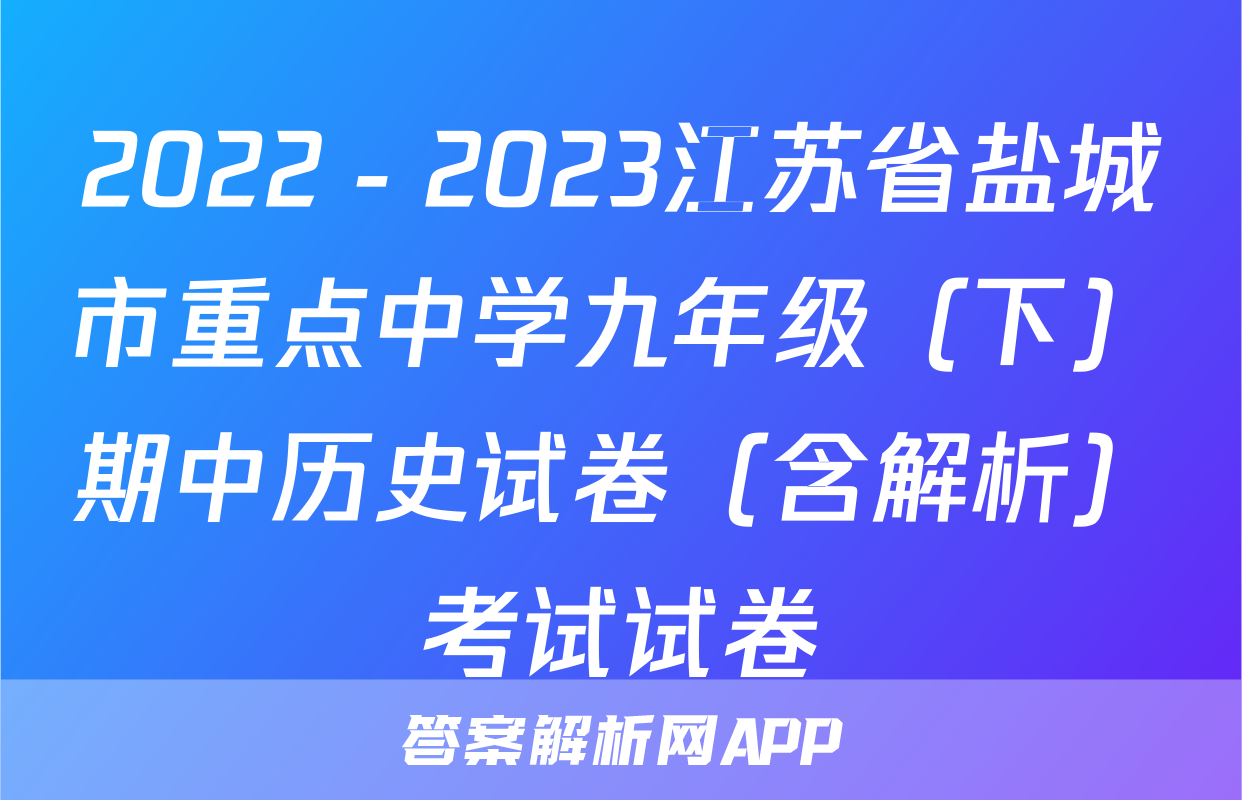 2022－2023江苏省盐城市重点中学九年级（下）期中历史试卷（含解析）考试试卷
