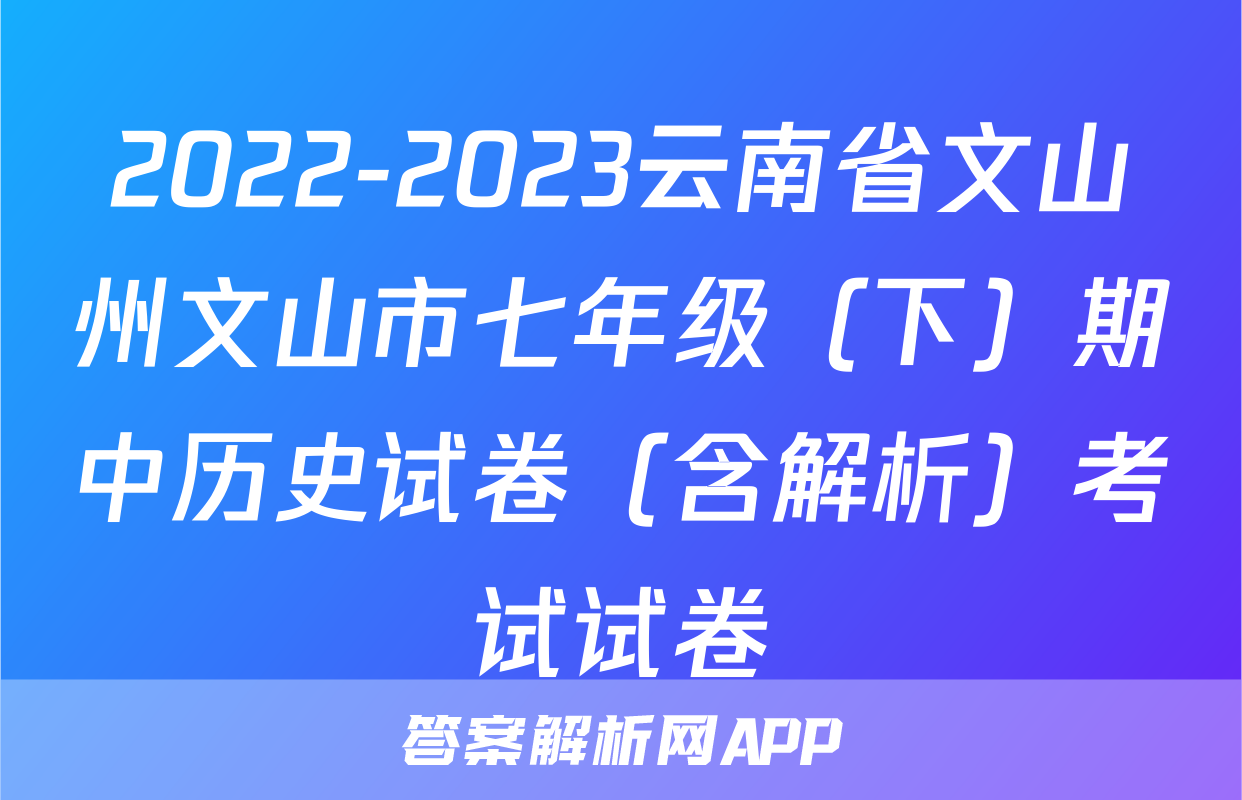 2022-2023云南省文山州文山市七年级（下）期中历史试卷（含解析）考试试卷