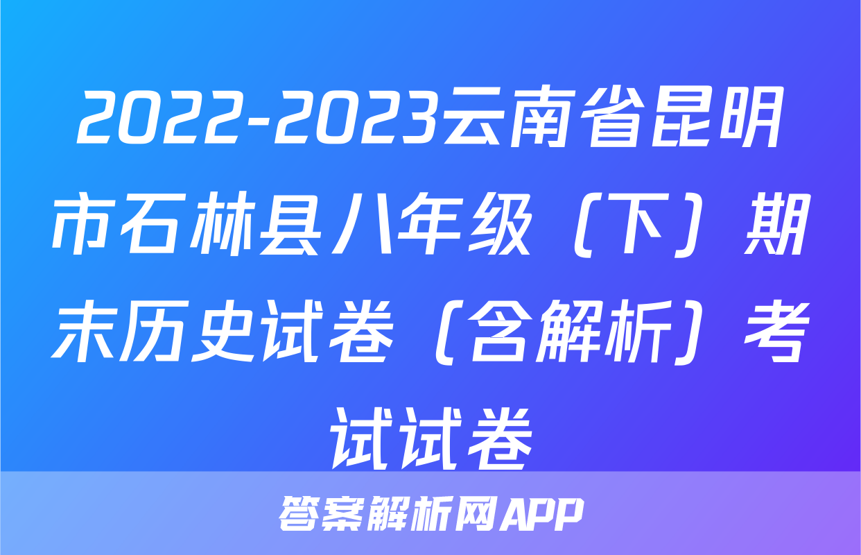 2022-2023云南省昆明市石林县八年级（下）期末历史试卷（含解析）考试试卷