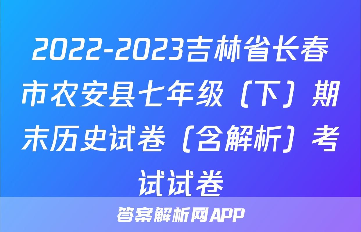 2022-2023吉林省长春市农安县七年级（下）期末历史试卷（含解析）考试试卷