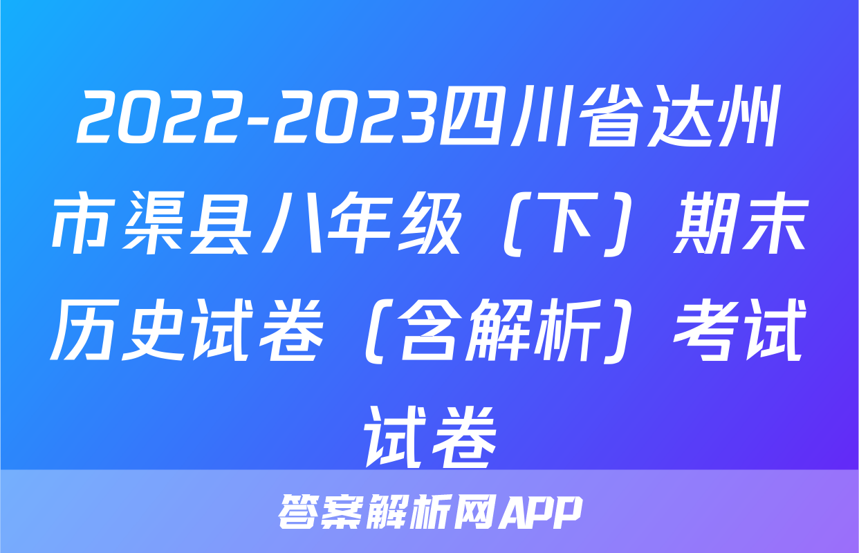 2022-2023四川省达州市渠县八年级（下）期末历史试卷（含解析）考试试卷